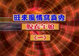 脫衣午娘第四集