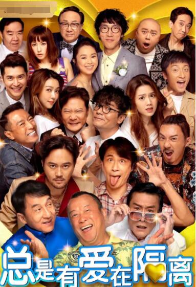 总是有爱在隔离 （普通话）