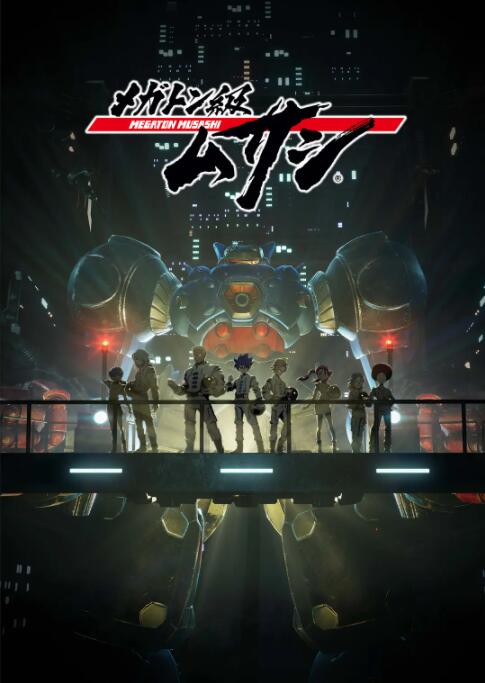 百万吨级武藏(全集)