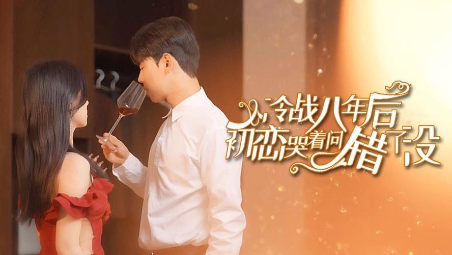 冷战八年后初恋哭着问错了没(全集)