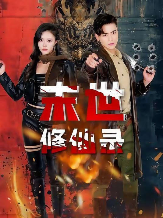 末世修仙录(全集)