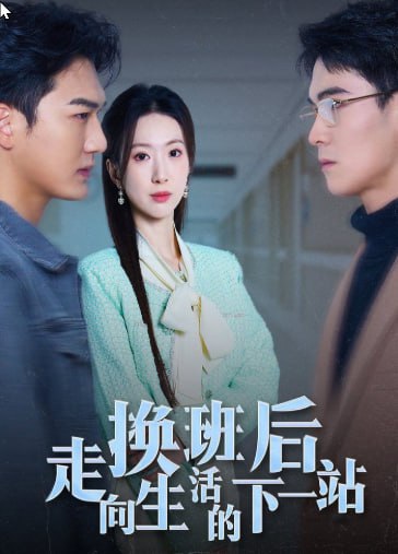 换班后走向生活的下一站(全集)