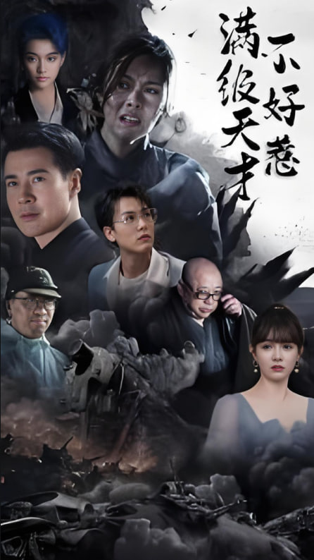 满级天才不好惹(全集)