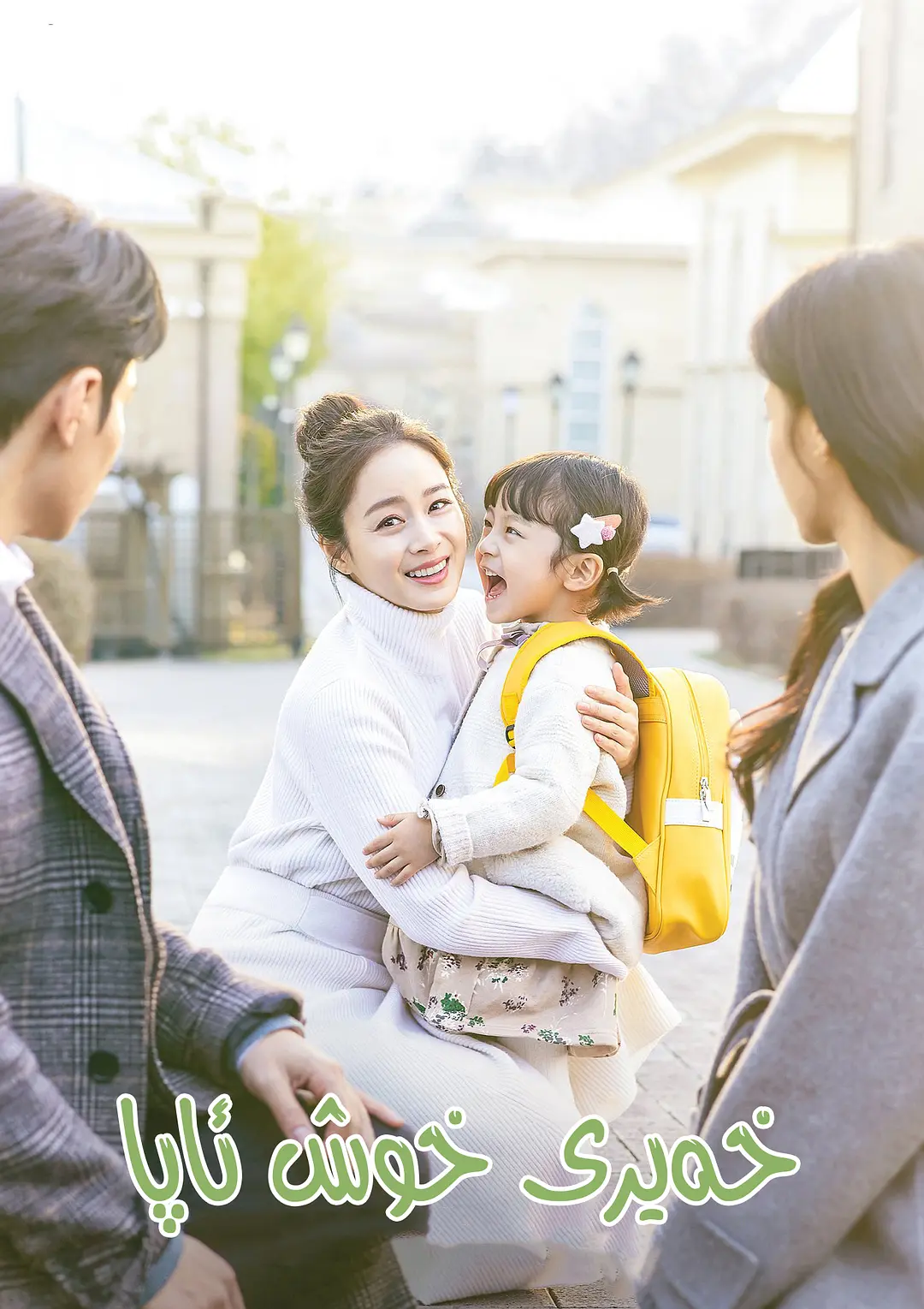 你好妈妈，再见！(全集)