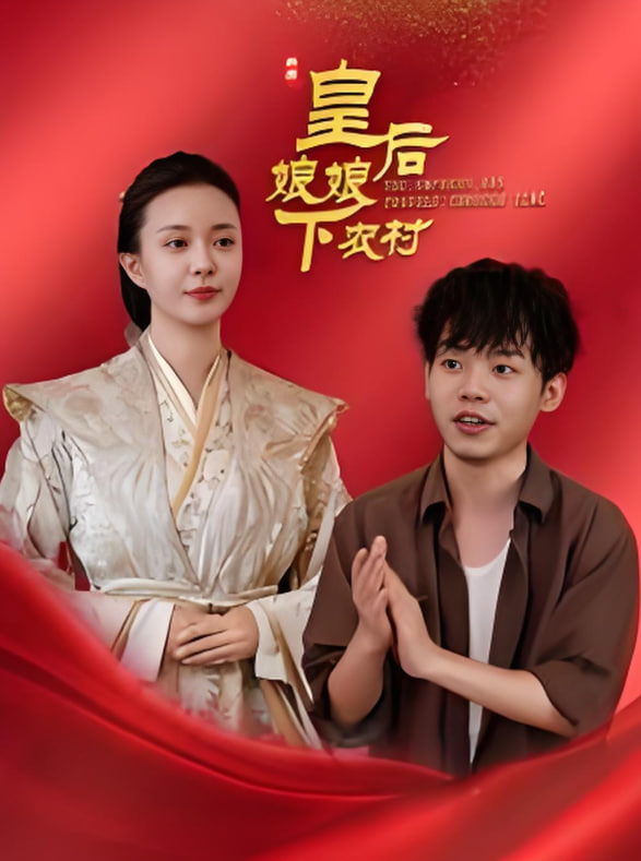 皇后娘娘下农村(全集)