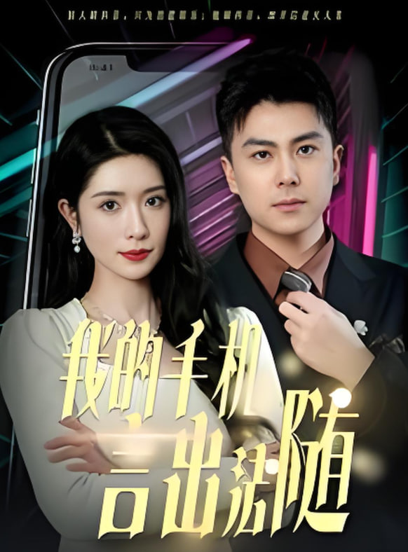 我的手机言出法随(全集)