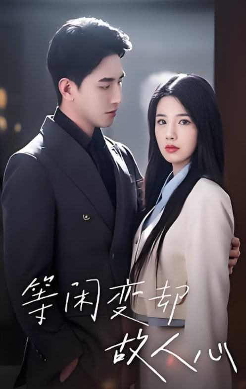 等闲变却故人心 2025(全集)