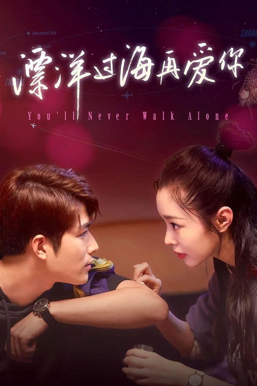 漂洋过海再爱你(全集)