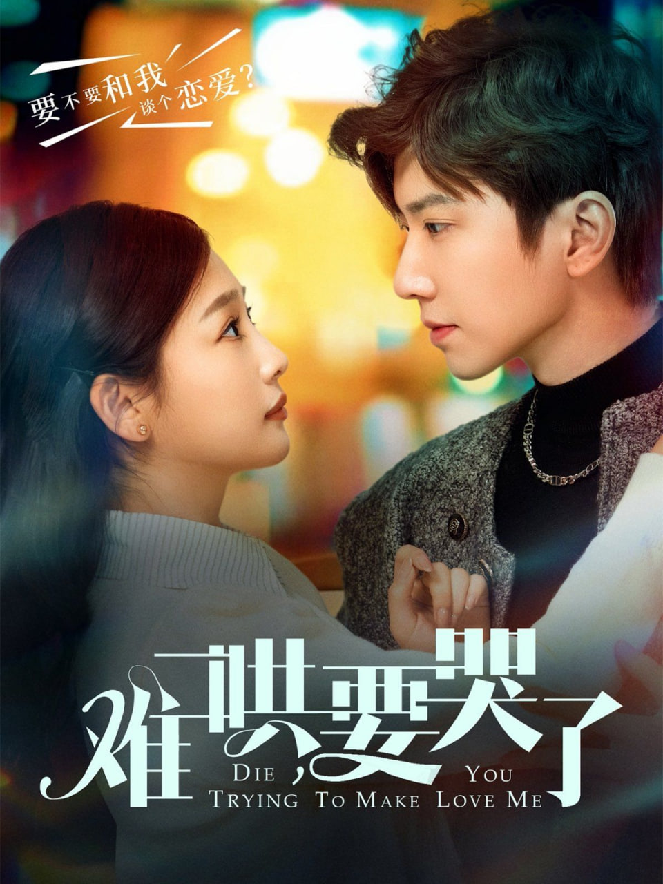 难哄要哭了(全集)