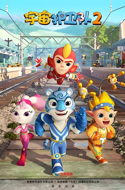 宇宙护卫队 第二季(全集)