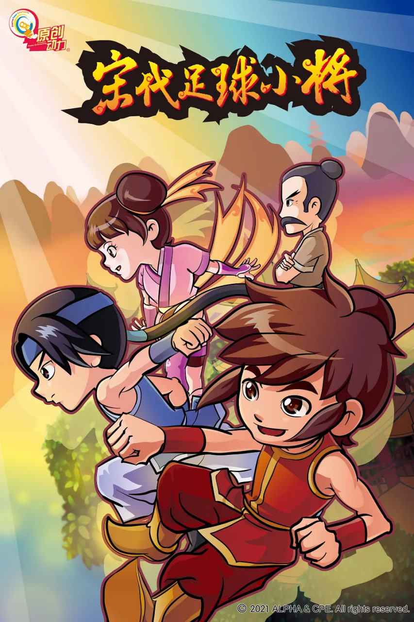 宋代足球小将(全集)