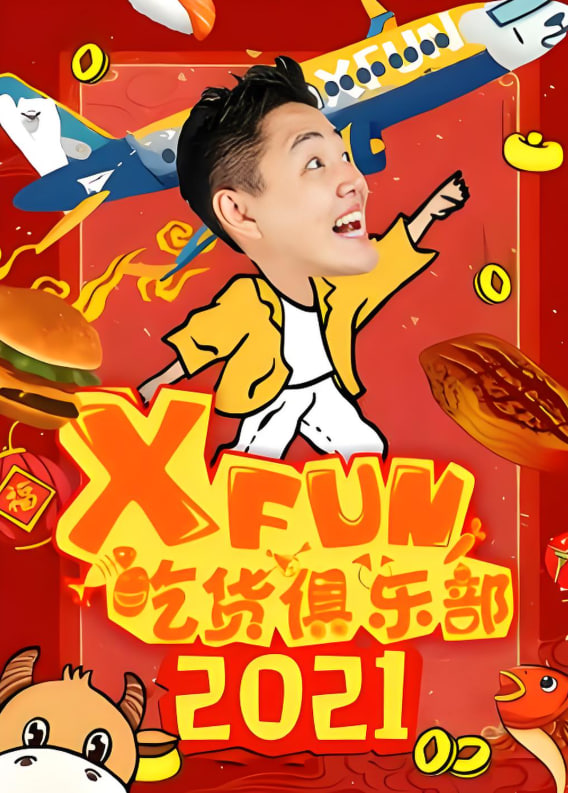 路见不平来碗fun 2021(全集)