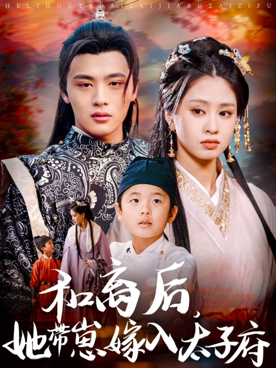 和离后，她带崽嫁入太子府(全集)