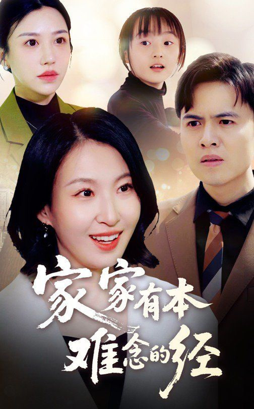 新家家有本难念的经(全集)