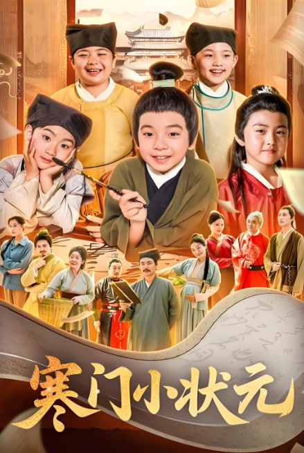 寒门小状元（让你当书童你替少爷科举中状元）(全集)