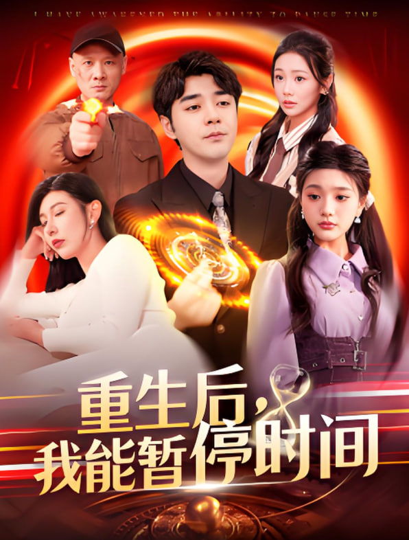 重生后我能暂停时间(全集)