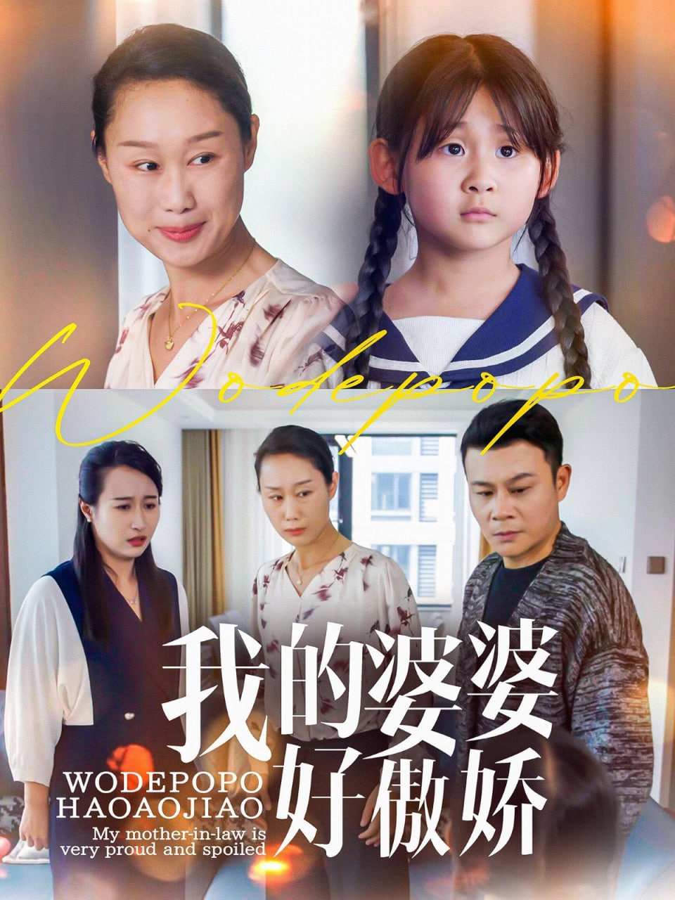 我的婆婆好傲娇(全集)