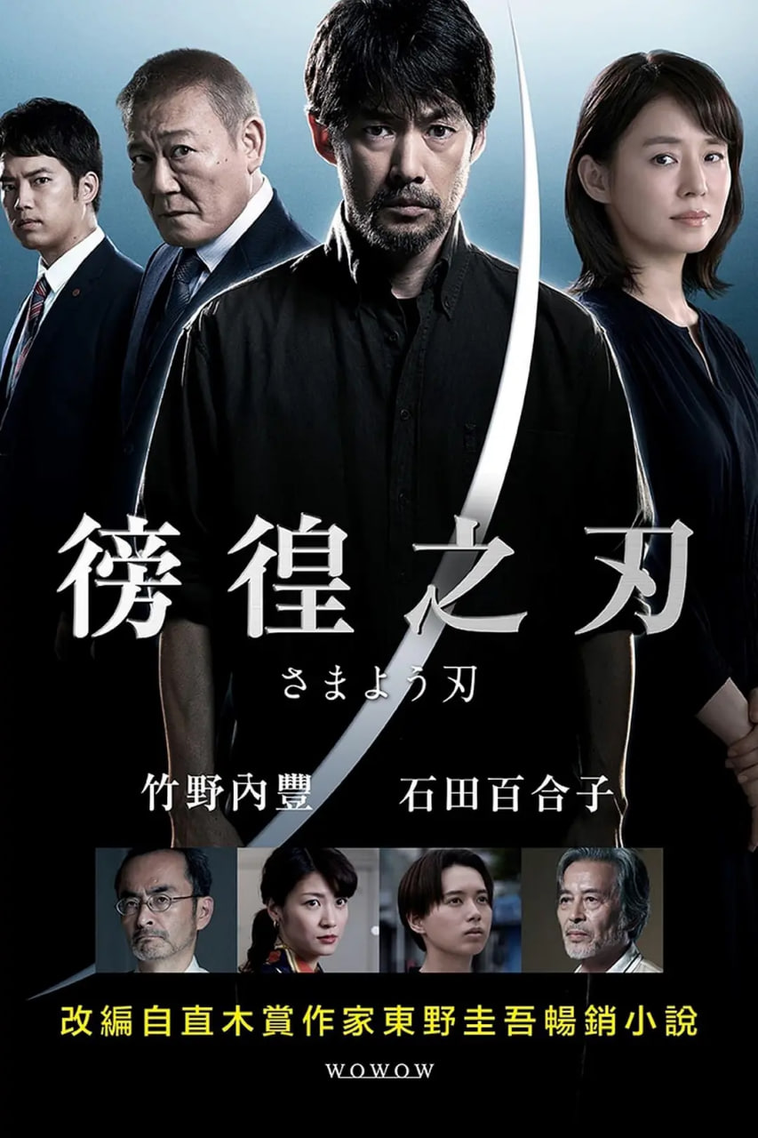 彷徨之刃(全集)