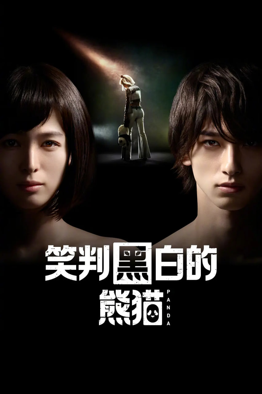 在不白不黑的世界里，熊猫笑了(全集)