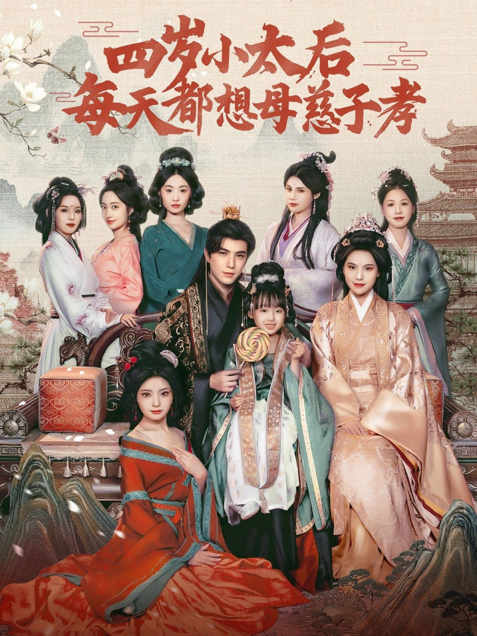 四岁小太后每天都想母慈子孝(全集)