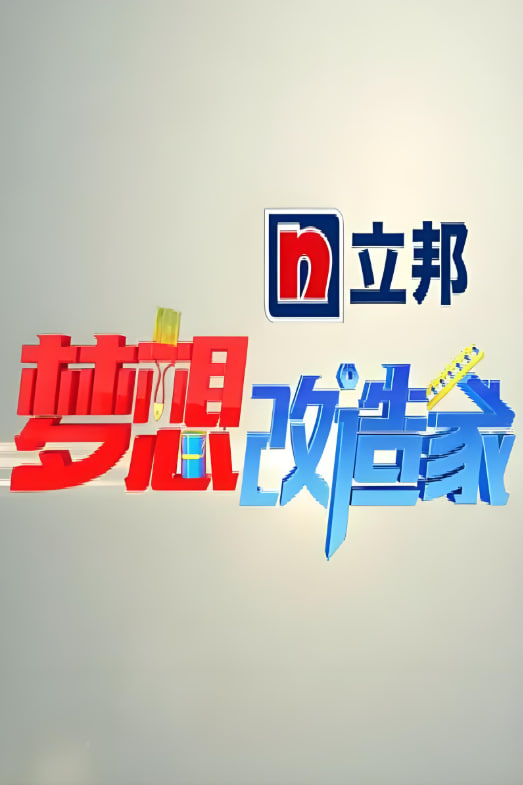 梦想改造家 第一季(全集)