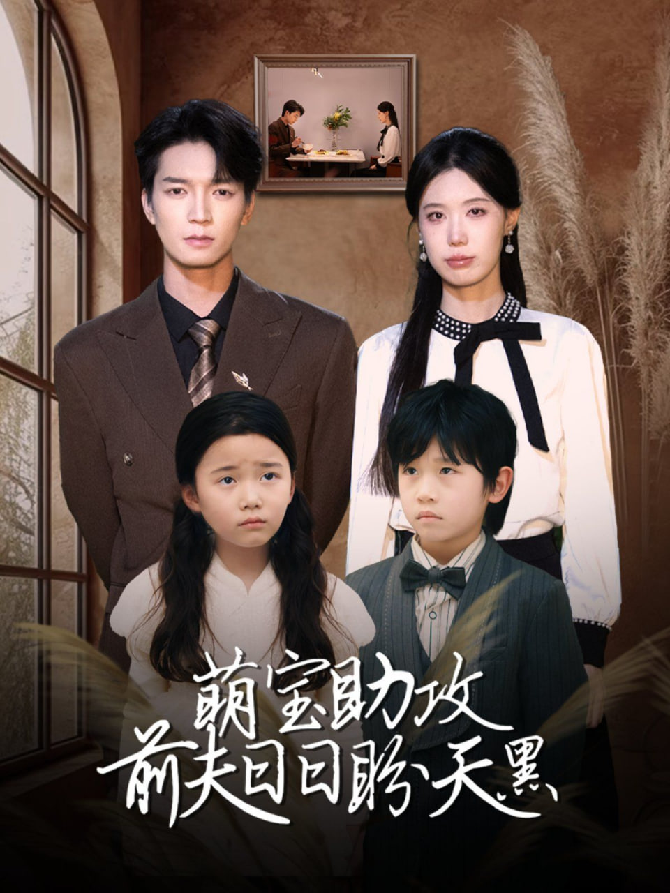 萌宝助攻前夫日日盼天黑（错爱成婚）(全集)