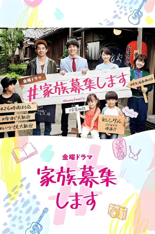 #家族募集(全集)