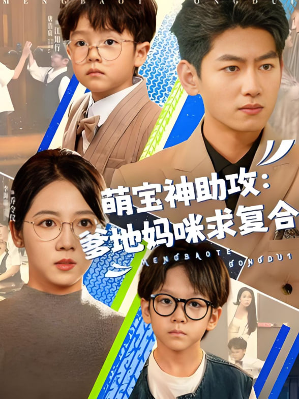 萌宝神助攻：爹地妈咪求复合（萌宝特攻队）(全集)