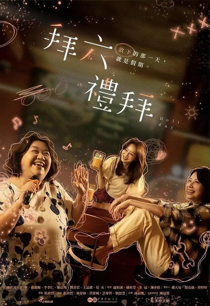 拜六礼拜(全集)