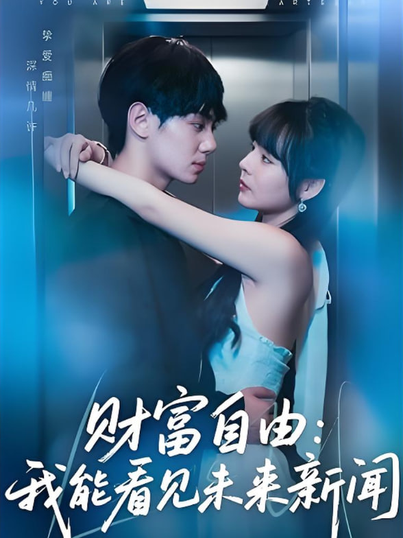 财富自由：我能看见未来新闻(全集)