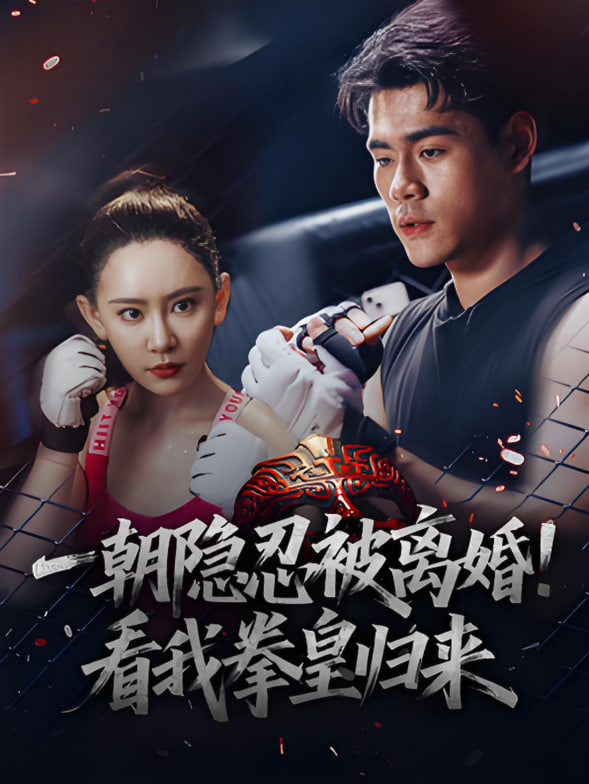一朝隐忍被离婚！看我拳皇归来(全集)