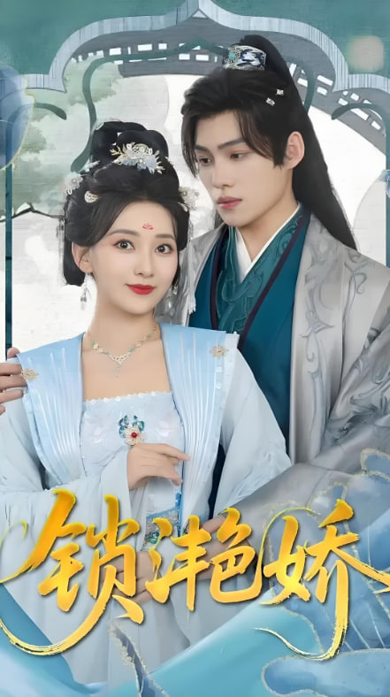 锁滟娇(全集)