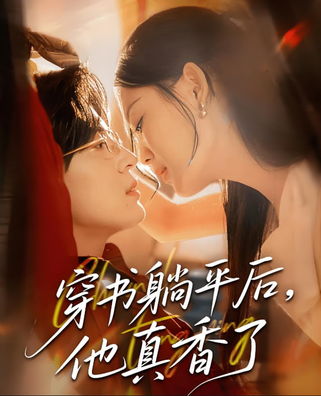 穿书躺平后他真香了(全集)