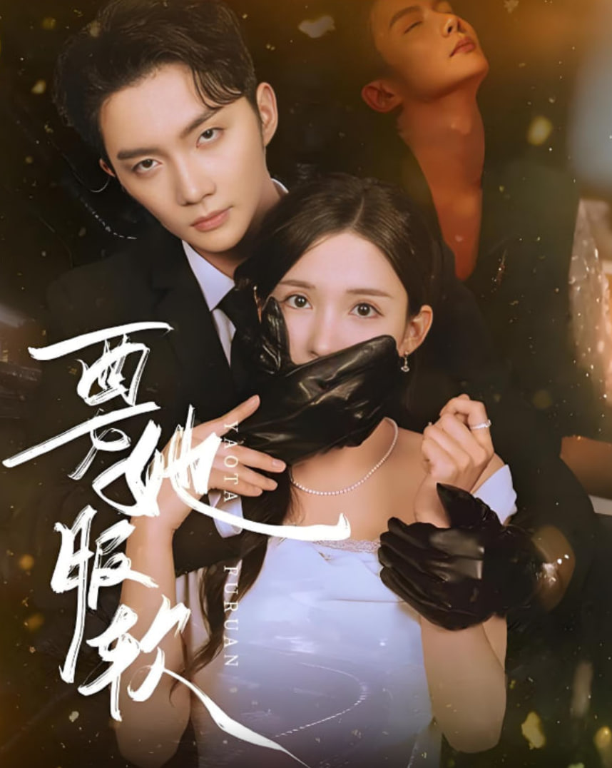 要她服软(全集)