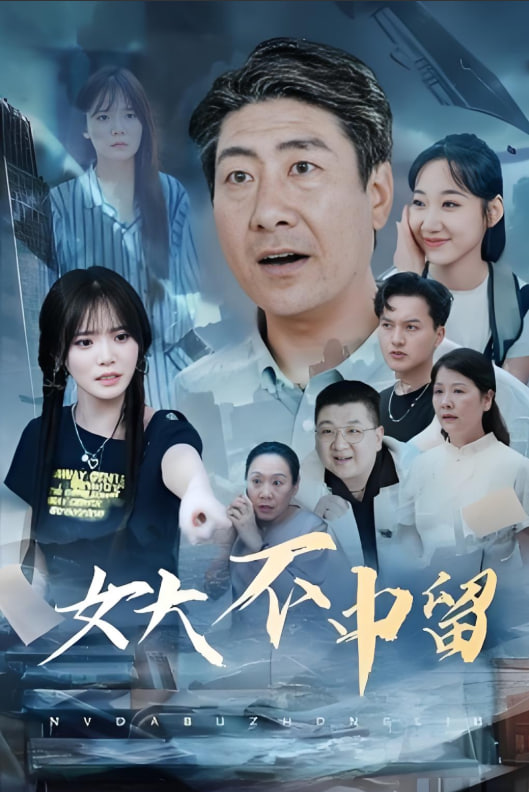 女大不中留(全集)