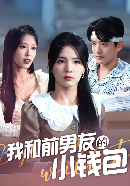 我和前男友的小钱包(全集)