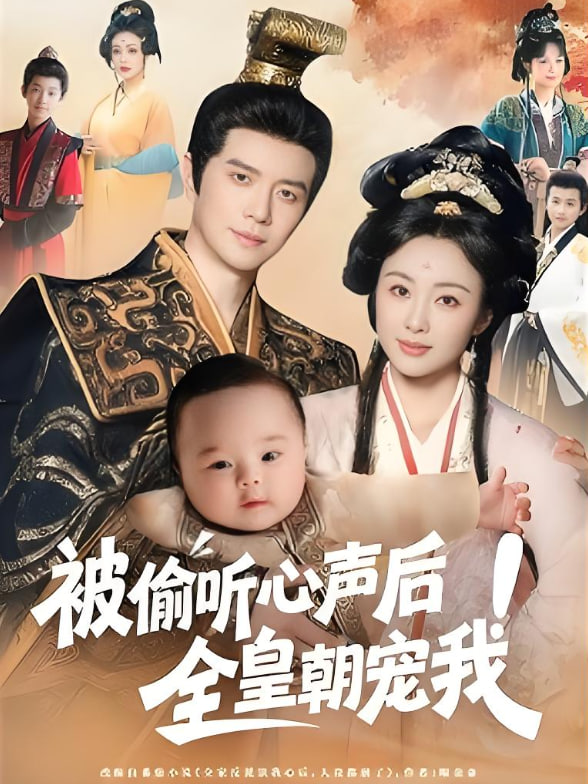 被偷听心声后全皇朝宠我(全集)