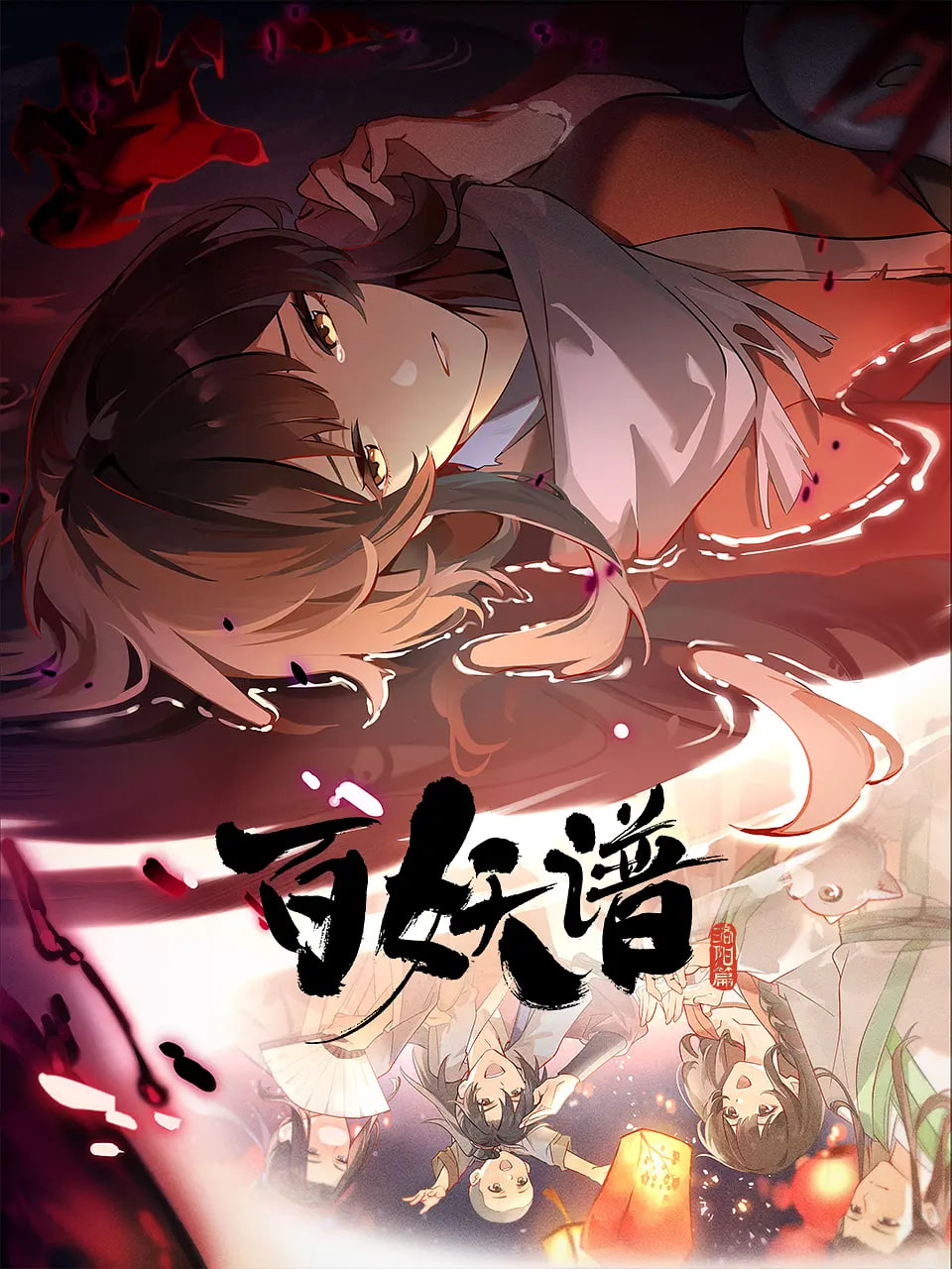 百妖谱·洛阳篇(全集)