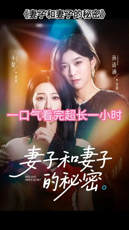 妻子和妻子的秘密(全集)