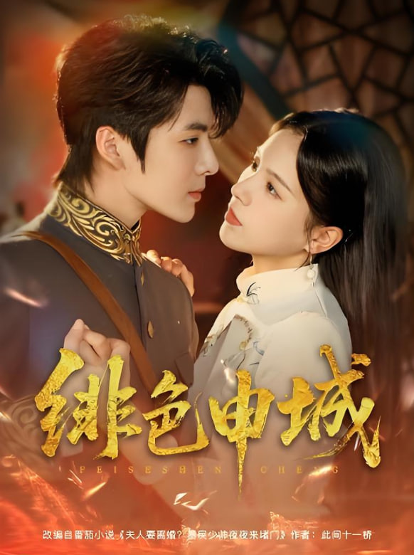 绯色申城(全集)