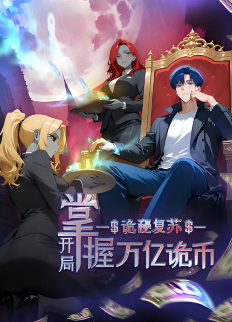 诡秘复苏：开局掌握万亿诡币 动态漫画(全集)