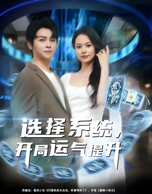 选择系统开局运气提升(全集)