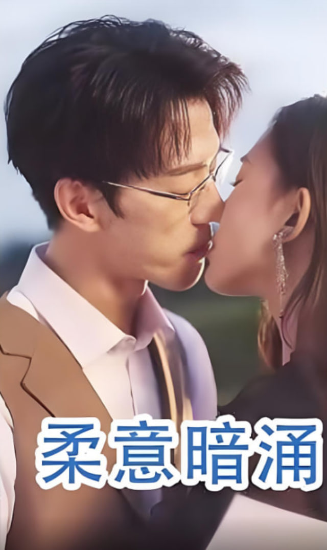 柔意暗涌(全集)