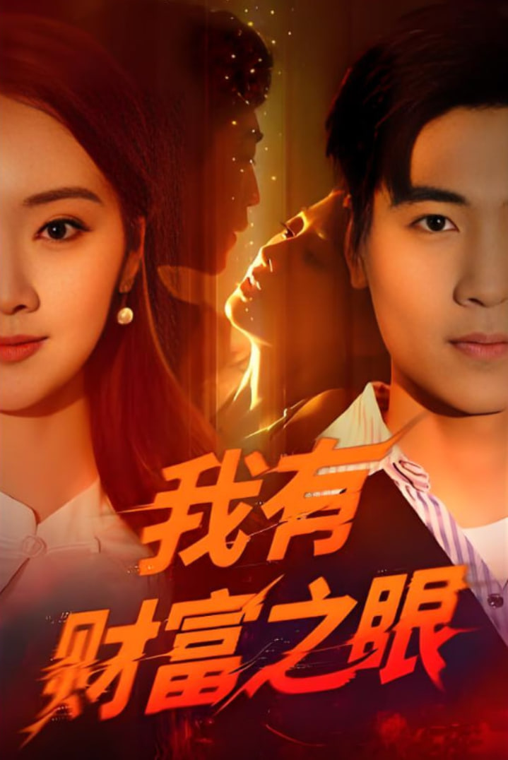 我有财富之眼(全集)