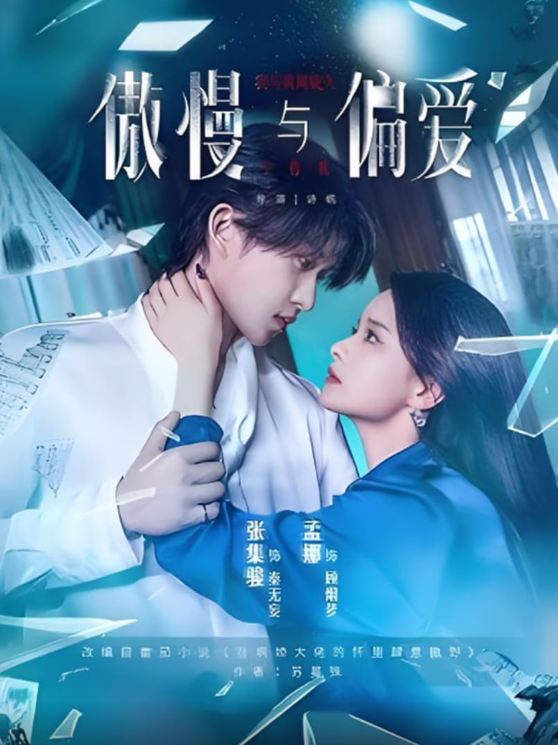 傲慢与偏爱(全集)