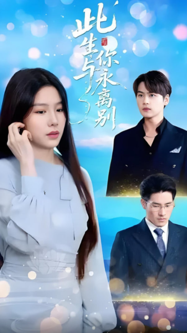 此生与你永离别(全集)