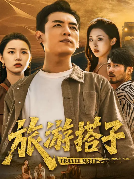 旅游搭子(全集)