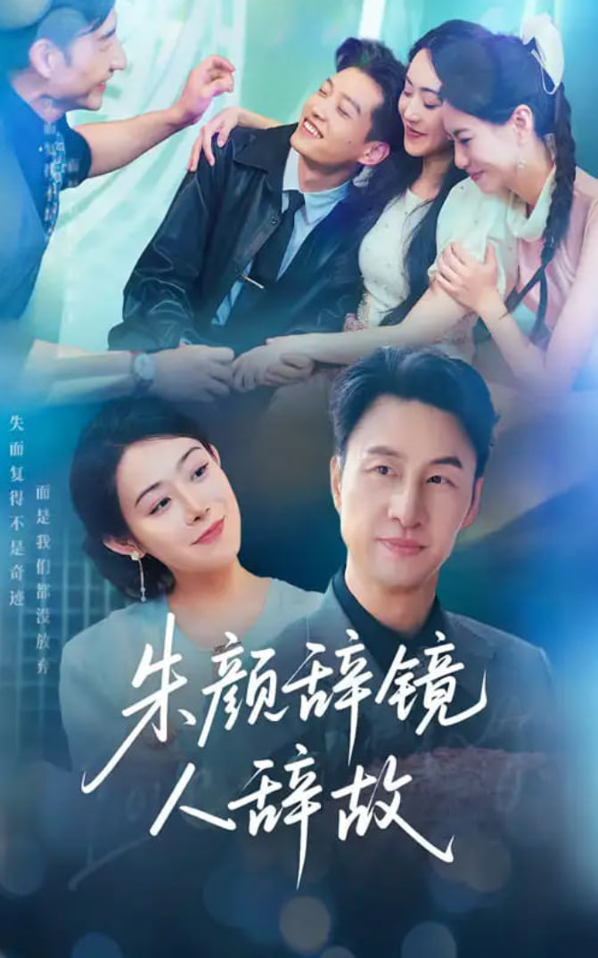 朱颜辞镜人辞故(全集)