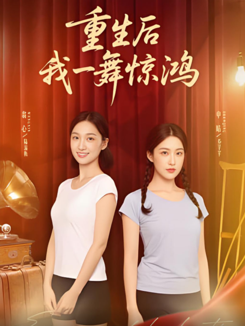 觉醒当天打脸偷我舞蹈动作的闺蜜（重生后我一舞惊鸿）(全集)