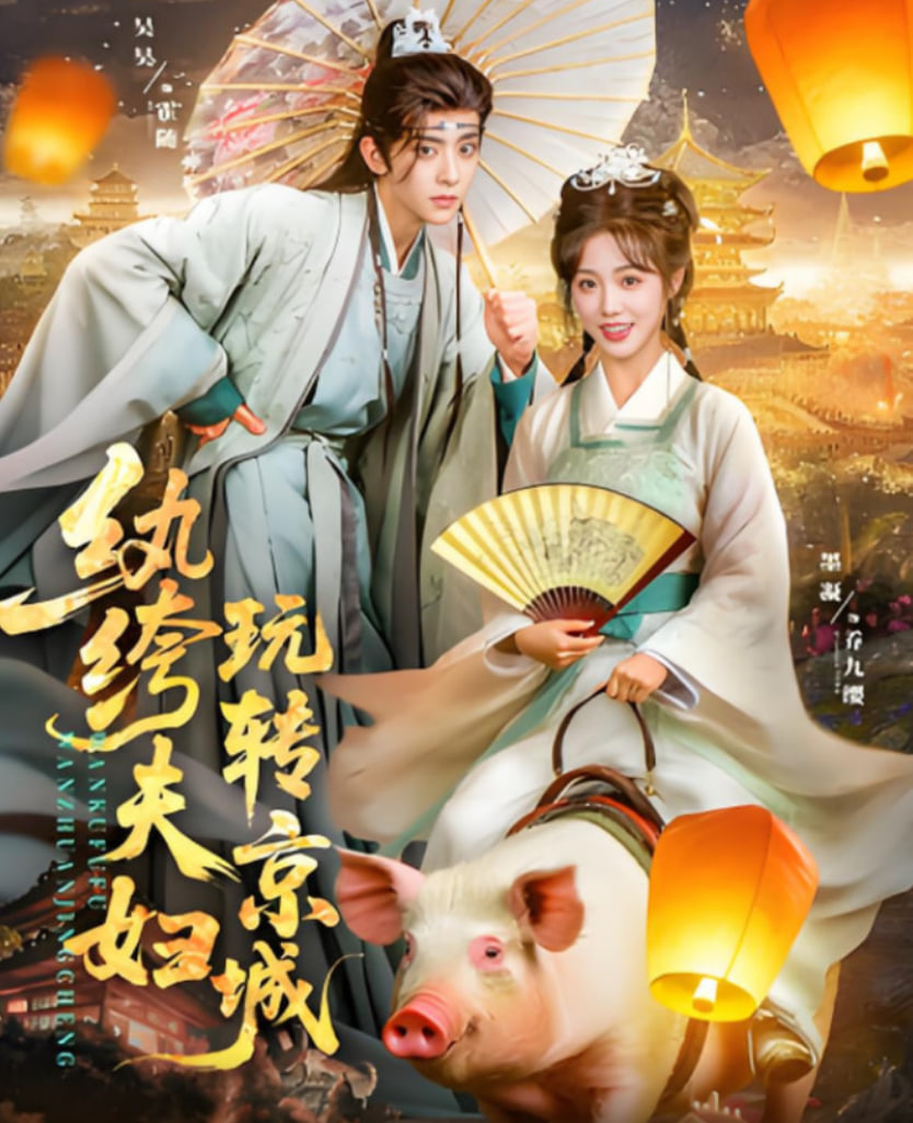 纨绔夫妇玩转京城(全集)